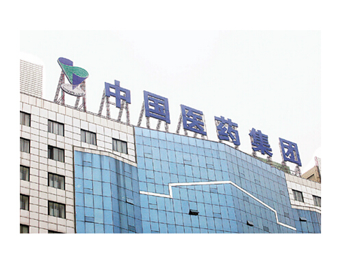 中国医药集团总公司